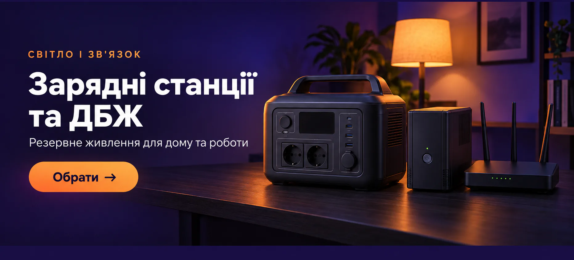 Зарядні станції та ДБЖ