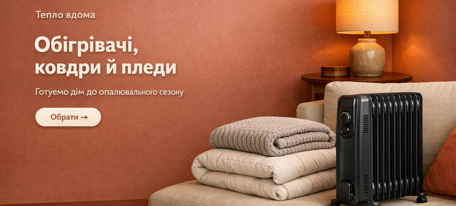 Обігрівачі, ковдри й пледи