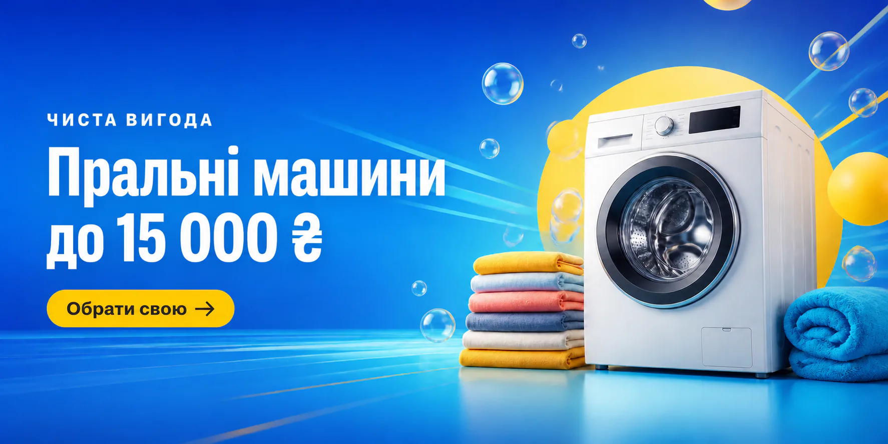 Пральні машини до 15 000 ₴