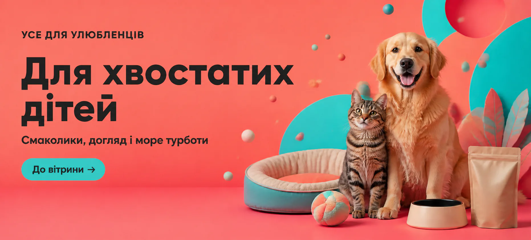 Товари для домашніх улюбленців: догляд, смаколики та іграшки