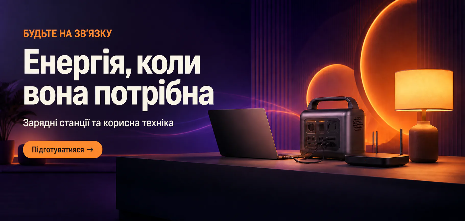 Зарядні станції для резервного живлення