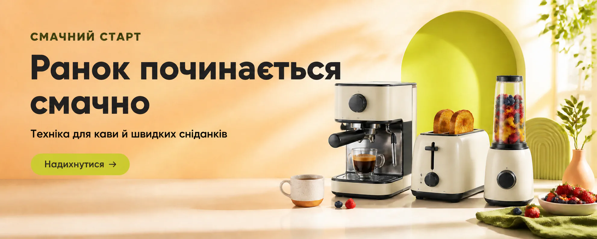 Техніка для кави та швидких сніданків