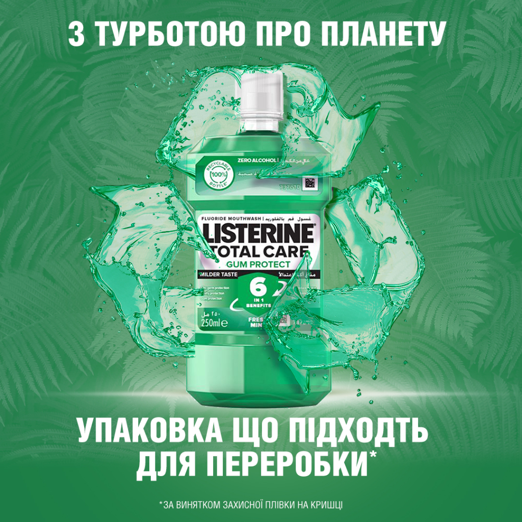 Ополіскувач для порожнини рота Listerine Total Care Захист ясен 250 мл (3574661397719/3574661397641) - фото 8 Ополіскувач для порожнини рота Listerine Total Care Захист ясен 250 мл (3574661397719/3574661397641) - фото 8