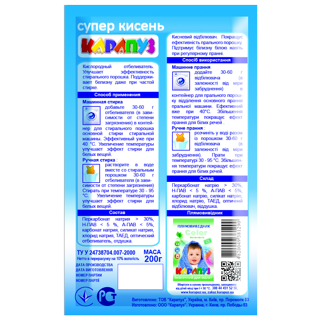 Відбілювач Карапуз кисневий для дитячих речей 200 г (4820049381290) - фото 2 Відбілювач Карапуз кисневий для дитячих речей 200 г (4820049381290) - фото 2