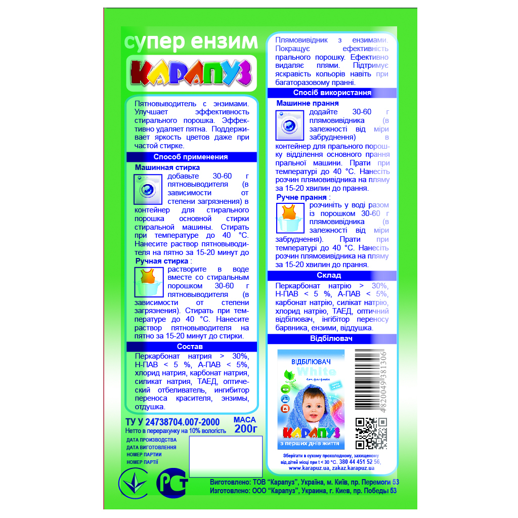 Засіб для видалення плям Карапуз для дитячих речей з ензимами 200 г (4820049381306) - фото 2 Засіб для видалення плям Карапуз для дитячих речей з ензимами 200 г (4820049381306) - фото 2