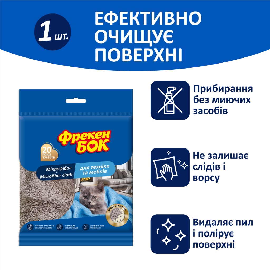 Серветки для прибирання Фрекен БОК з мікрофібри для меблів і техніки 1 шт. (4823071634471) - фото 2 Серветки для прибирання Фрекен БОК з мікрофібри для меблів і техніки 1 шт. (4823071634471) - фото 2