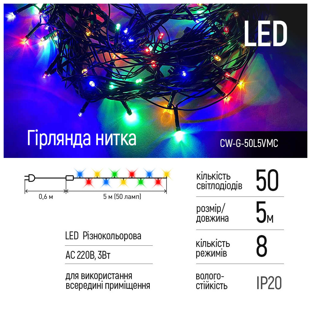 Гірлянда ColorWay LED 50 5 м 8 функцій кольорова 220V (CW-G-50L5VMC) - фото 2 Гірлянда ColorWay LED 50 5 м 8 функцій кольорова 220V (CW-G-50L5VMC) - фото 2