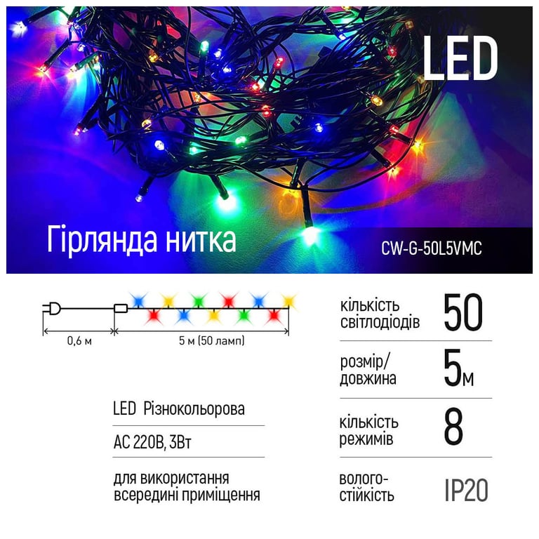 Гірлянда ColorWay LED 50 5 м 8 функцій кольорова 220V (CW-G-50L5VMC) - фото 2