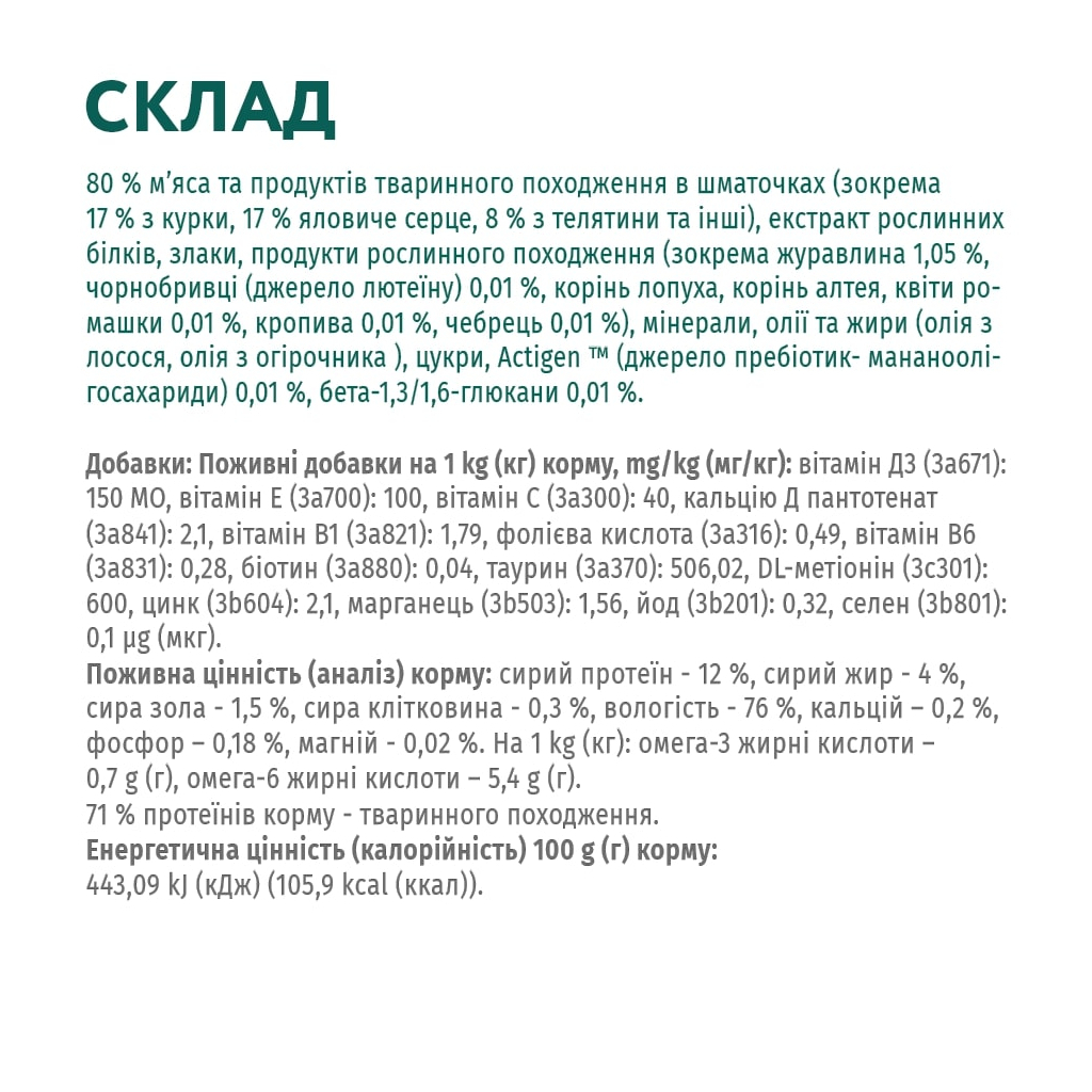 Вологий корм для кішок Optimeal зі смаком телятини в журавлинному соусі 85 г (4820083905438) - фото 6 Вологий корм для кішок Optimeal зі смаком телятини в журавлинному соусі 85 г (4820083905438) - фото 6
