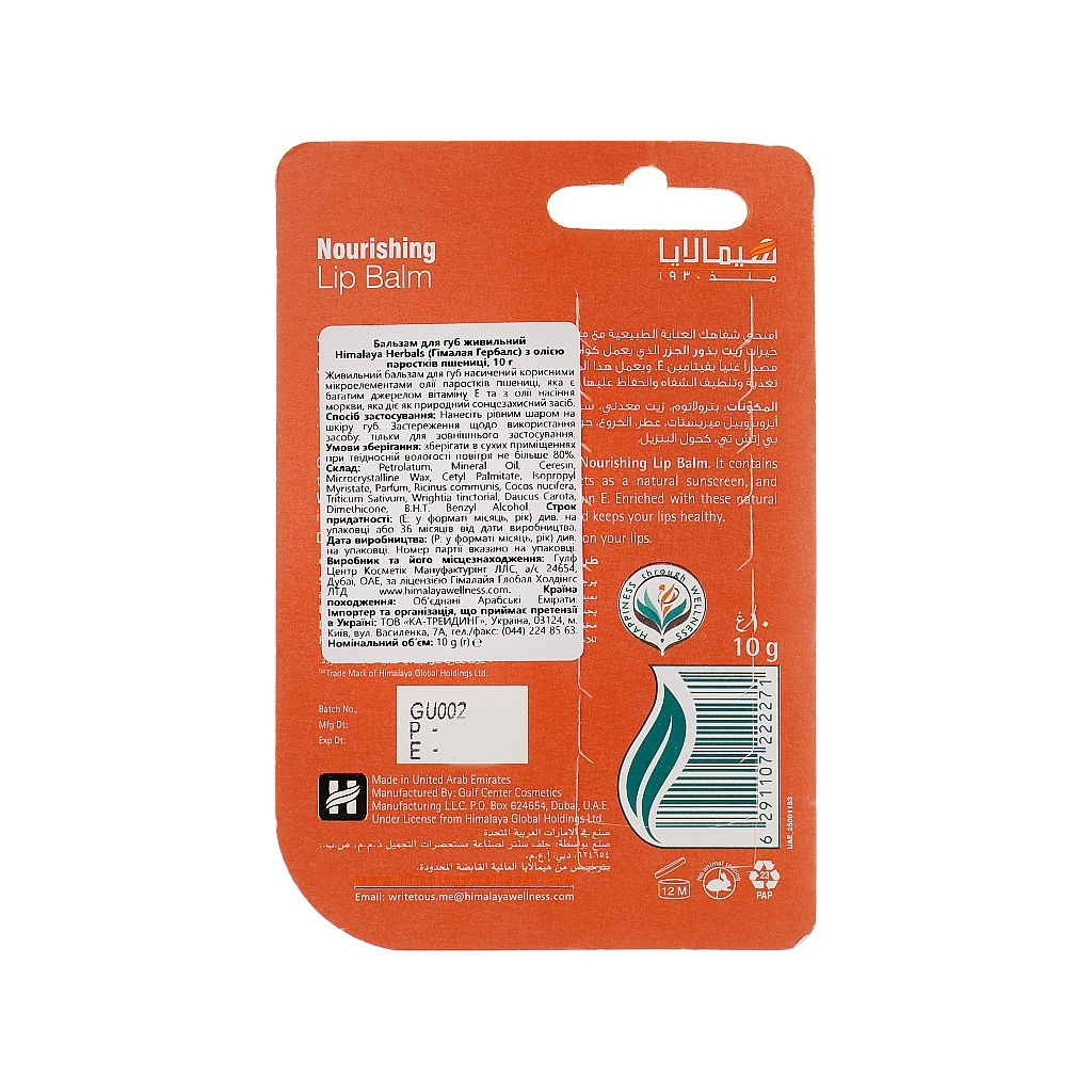 Бальзам для губ Himalaya Herbals з олією паростків пшениці 10 г (6291107222271) - фото 2 Бальзам для губ Himalaya Herbals з олією паростків пшениці 10 г (6291107222271) - фото 2