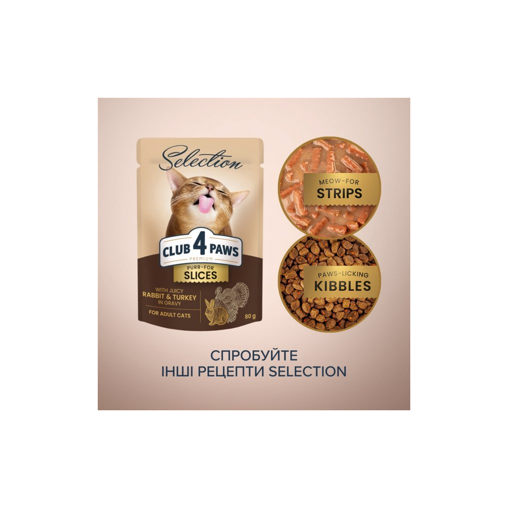 Вологий корм для кішок Club 4 Paws Selection Плюс Шматочки з кроликом та індичкою в соусі 80 г (4820215368001) - фото 6 Вологий корм для кішок Club 4 Paws Selection Плюс Шматочки з кроликом та індичкою в соусі 80 г (4820215368001) - фото 6