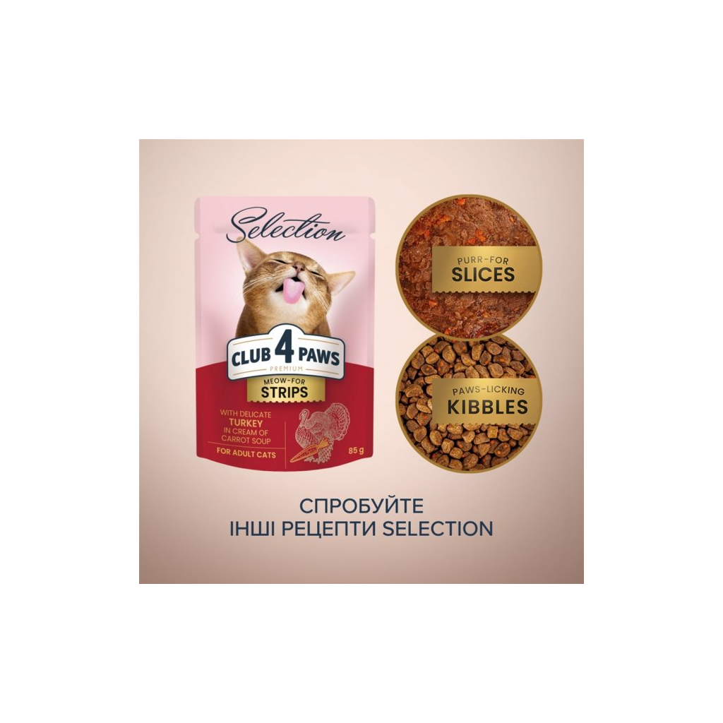 Вологий корм для кішок Club 4 Paws Selection Плюс Смужки з індичкою в крем супі з моркви 85 г (4820215368070) - фото 6 Вологий корм для кішок Club 4 Paws Selection Плюс Смужки з індичкою в крем супі з моркви 85 г (4820215368070) - фото 6