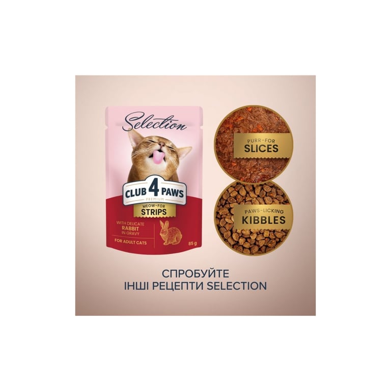 Вологий корм для кішок Club 4 Paws Selection Плюс Полоски с кроликом в соусе 85 г (4820215368087) - фото 6