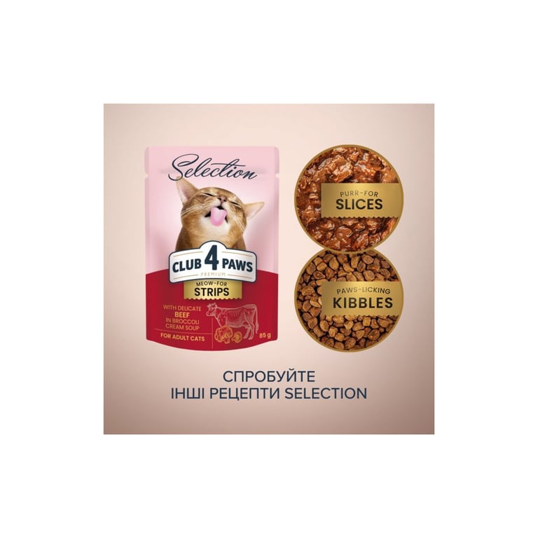 Вологий корм для кішок Club 4 Paws Selection Плюс Смужки з яловичиною в крем супі з броколі 85 г (4820215368100) - фото 6