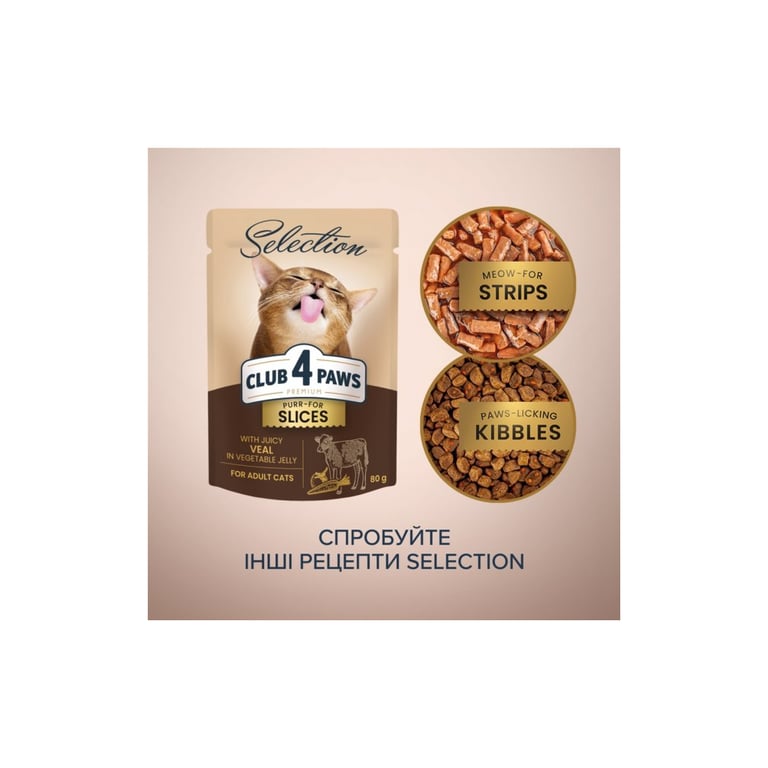 Вологий корм для кішок Club 4 Paws Selection Плюс Шматочки з телятиною в овочевому желе 80 г (4820215368032) - фото 6