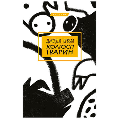 Книга Колгосп тварин - Джордж Орвелл BookChef (9786175480298) - фото 1