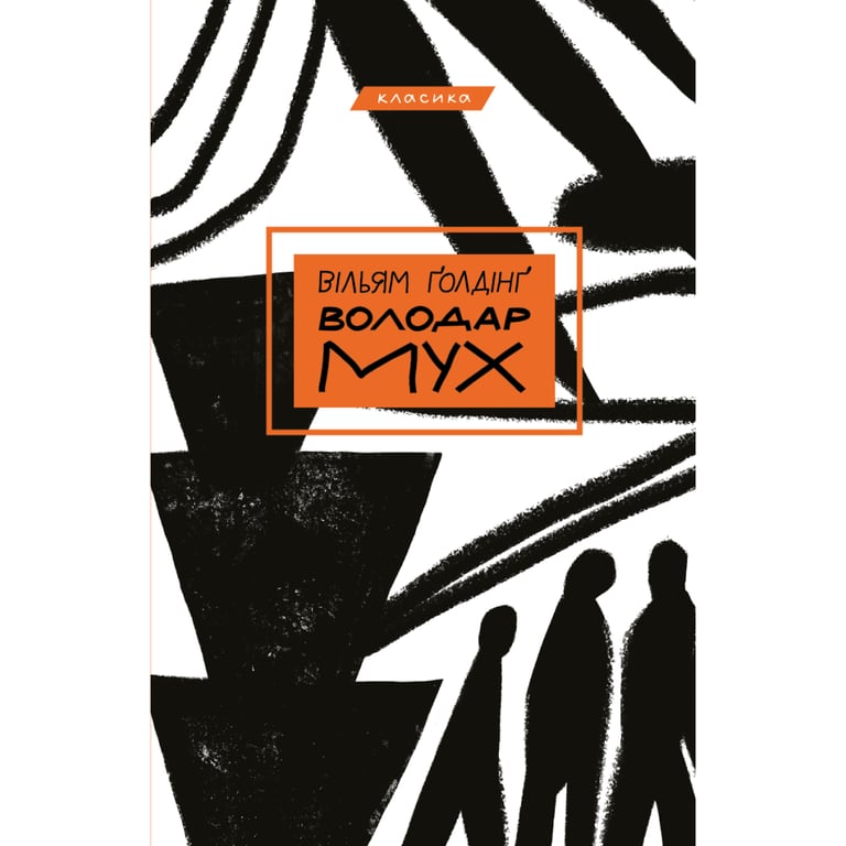 Книга Володар мух - Вільям Ґолдінґ BookChef (9789669935564) - фото 1