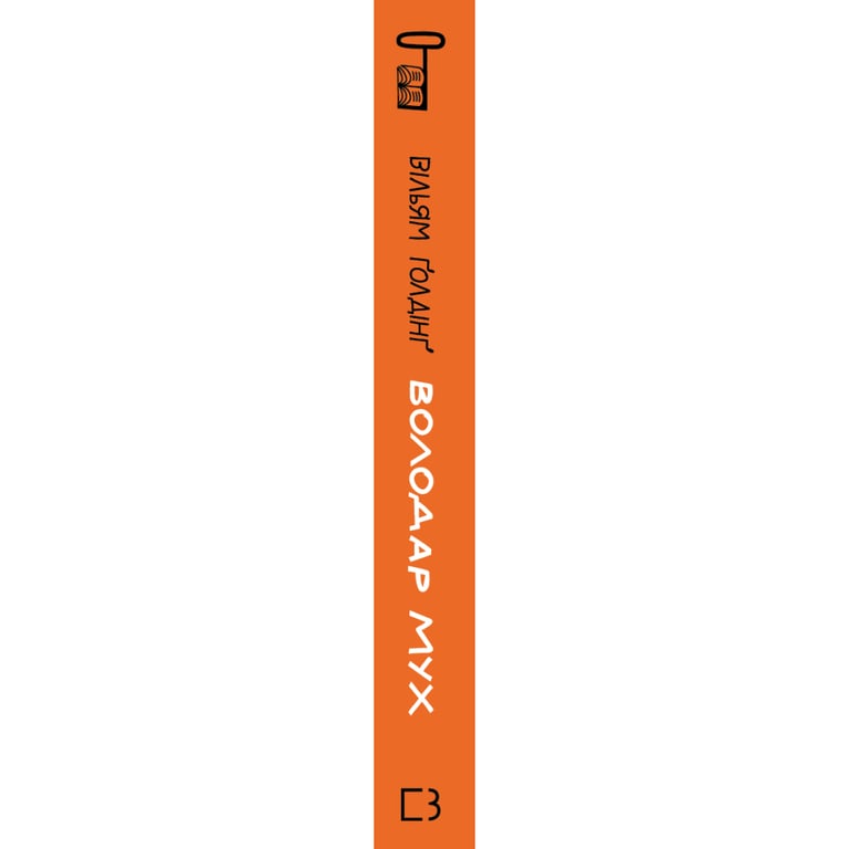 Книга Володар мух - Вільям Ґолдінґ BookChef (9789669935564) - фото 2