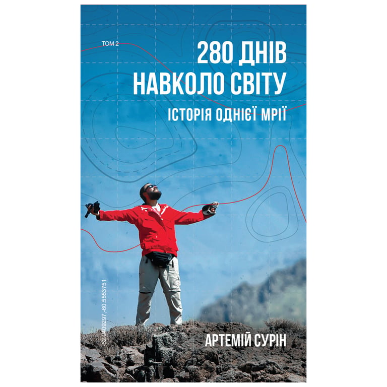 Книга 280 днів навколо світу. Том 2 - Артемій Сурін BookChef (9789669935427) - фото 1