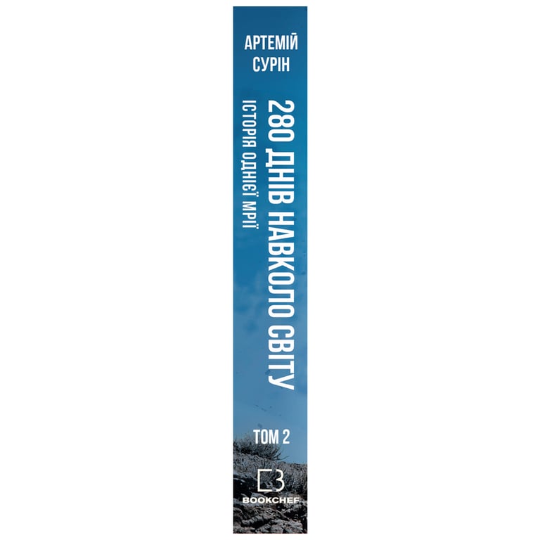 Книга 280 днів навколо світу. Том 2 - Артемій Сурін BookChef (9789669935427) - фото 2