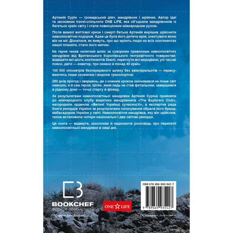 Книга 280 днів навколо світу. Том 2 - Артемій Сурін BookChef (9789669935427) - фото 3