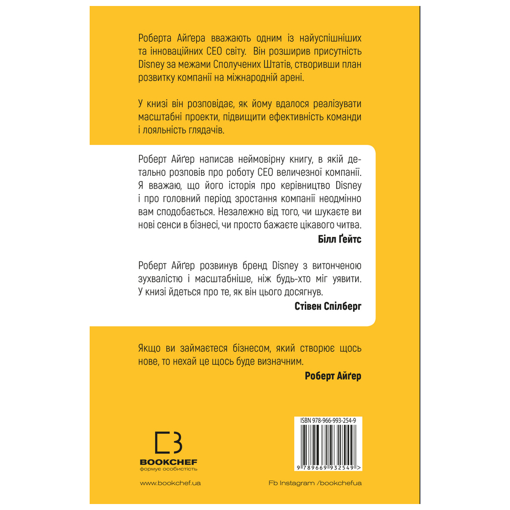 Книга Мандрівка тривалістю в життя - Роберт Айґер BookChef (9789669932549) - фото 3 Книга Мандрівка тривалістю в життя - Роберт Айґер BookChef (9789669932549) - фото 3