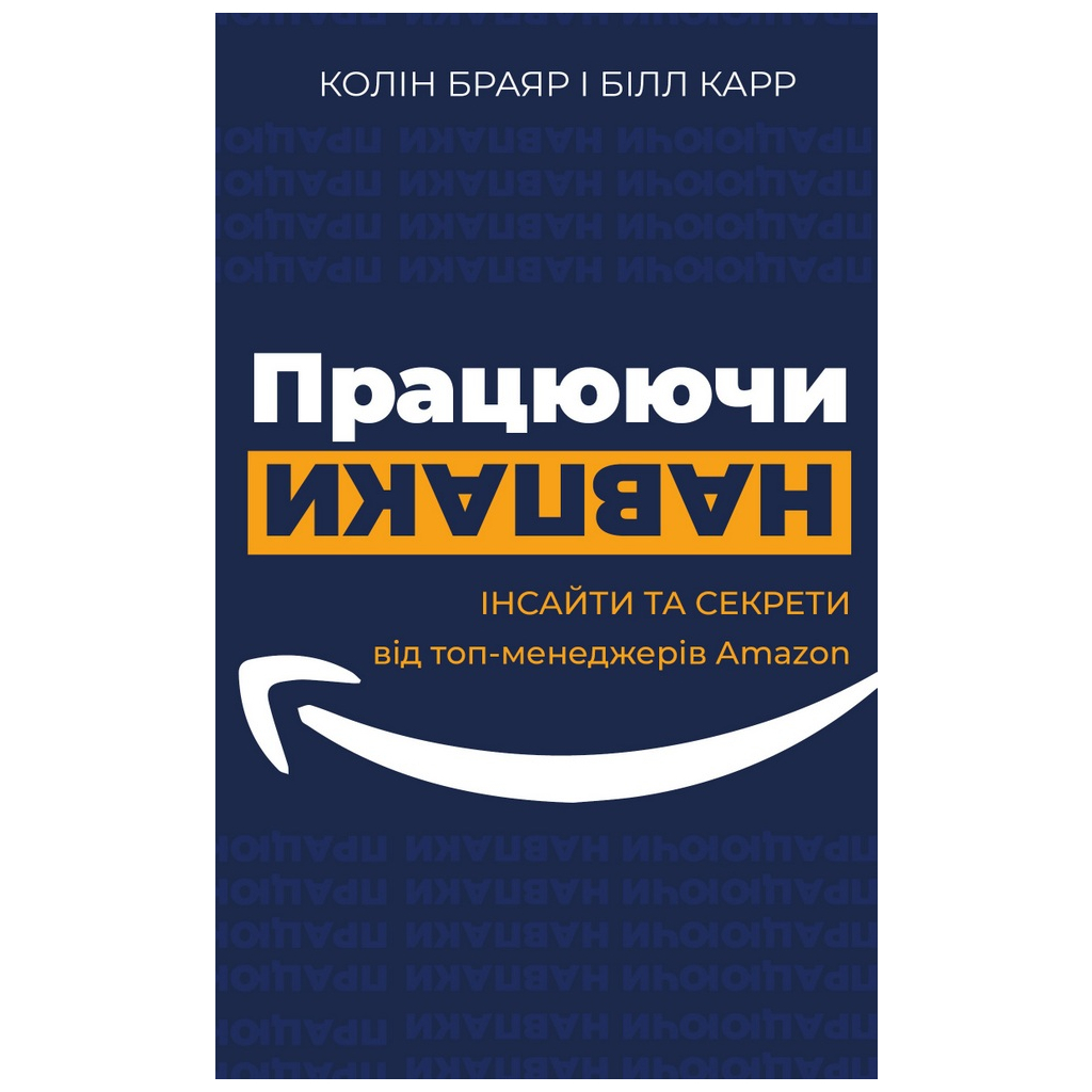 Книга Працюючи навпаки. Інсайти та секрети від топ-менеджерів Amazon - Колін Брайар, Білл Карр BookChef (9789669935748) - фото 1