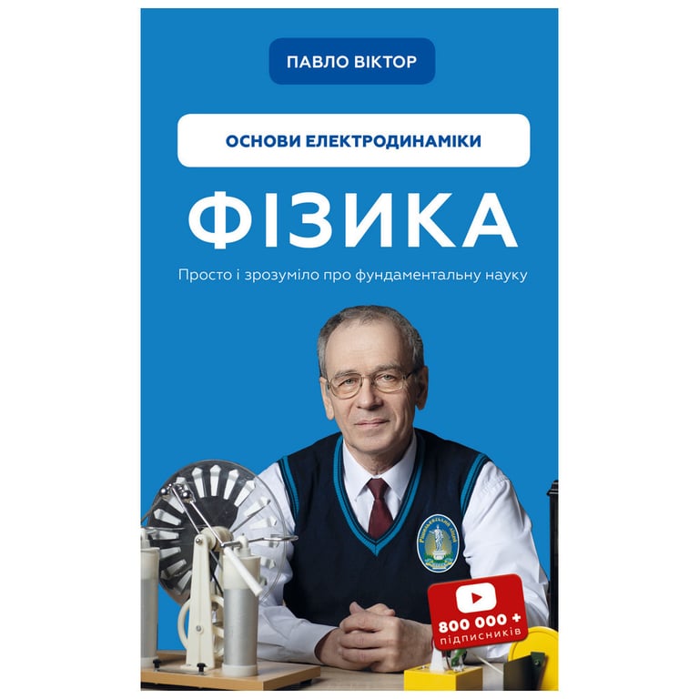 Книга Фізика. Основи електродинаміки. Том 3 - Павло Віктор BookChef (9786175480304) - фото 1