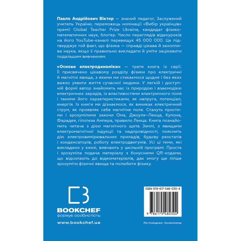Книга Фізика. Основи електродинаміки. Том 3 - Павло Віктор BookChef (9786175480304) - фото 3