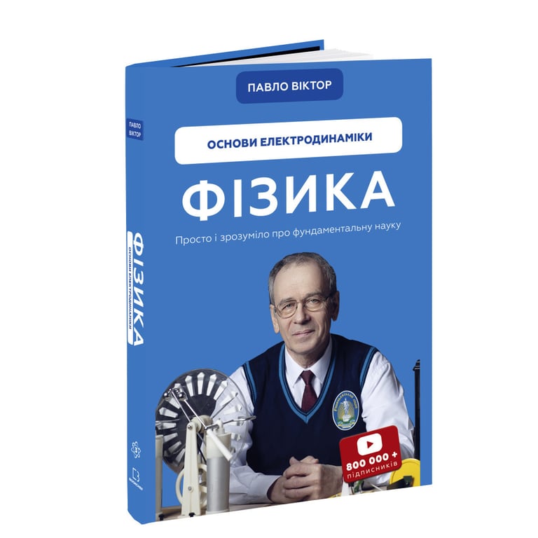 Книга Фізика. Основи електродинаміки. Том 3 - Павло Віктор BookChef (9786175480304) - фото 4