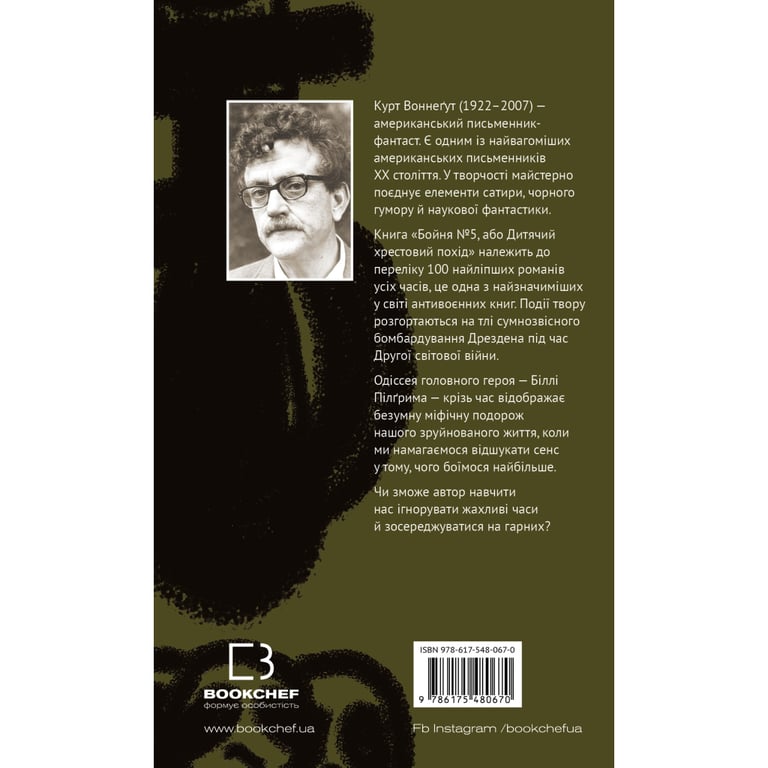 Книга Бойня номер п'ять, або Хрестовий похід дітей - Курт Воннеґут BookChef (9786175480670) - фото 3