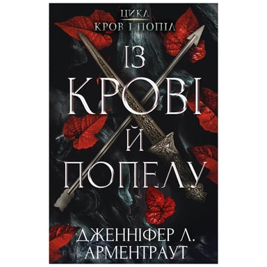 Книга Кров і попіл: Із крові й попелу - Дженніфер Л. Арментраут BookChef (9786175480649) - фото 1