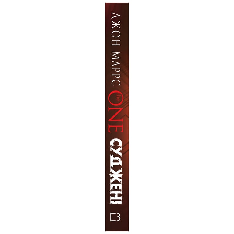 Книга Суджені. The One - Джон Маррс BookChef (9789669935595) - фото 2