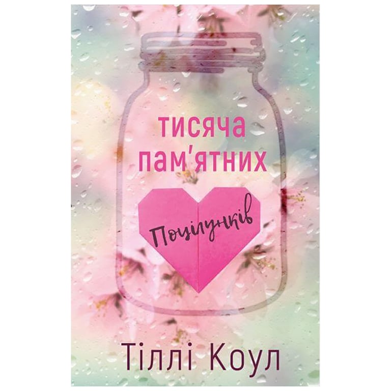 Книга Тисяча пам'ятних поцілунків - Тіллі Коул BookChef (9786175481059) - фото 1