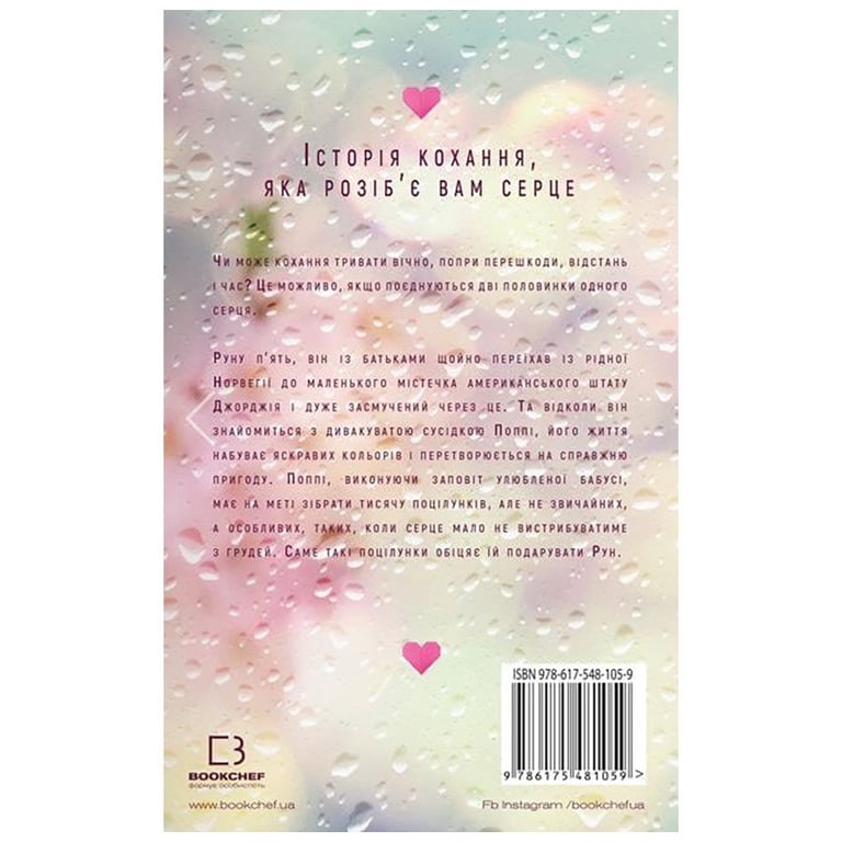 Книга Тисяча пам'ятних поцілунків - Тіллі Коул BookChef (9786175481059) - фото 3