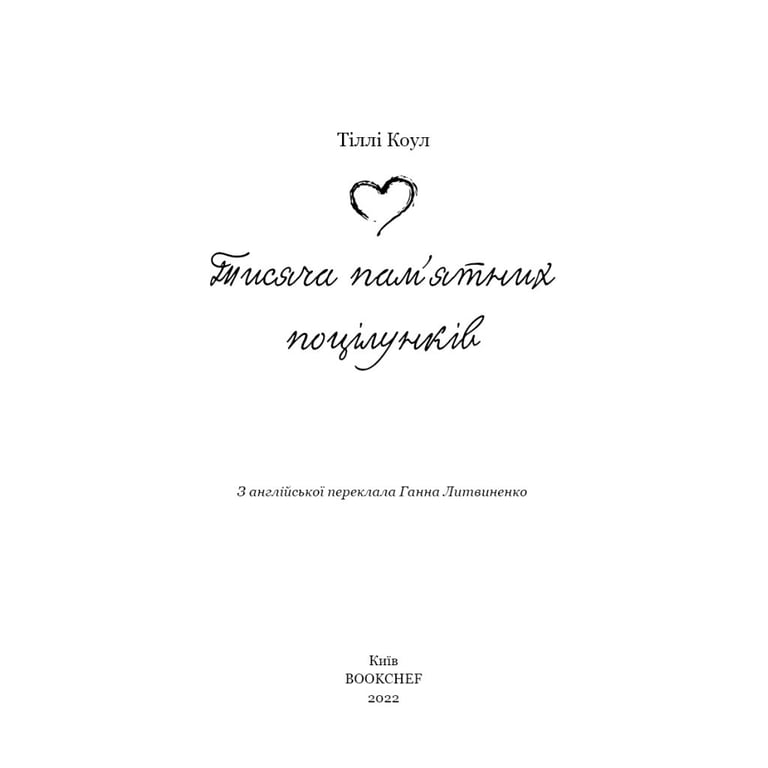 Книга Тисяча пам'ятних поцілунків - Тіллі Коул BookChef (9786175481059) - фото 5