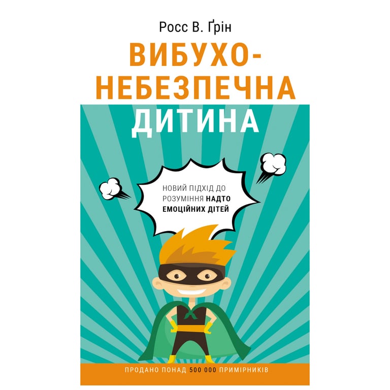 Книга Вибухонебезпечна дитина. Новий підхід до розуміння надто емоційних дітей - Росс В. Ґрін BookChef (9789669935892) - фото 1