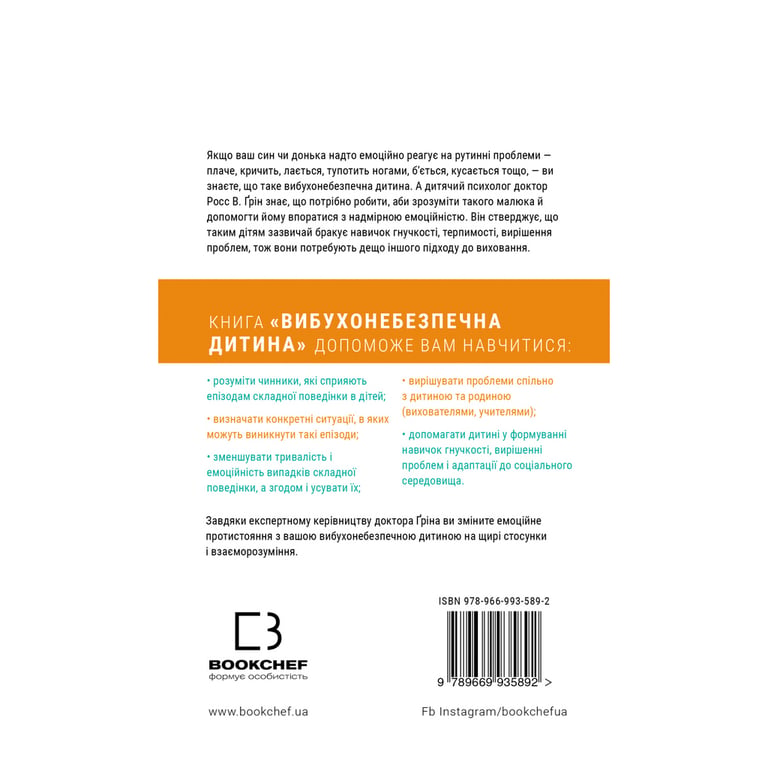 Книга Вибухонебезпечна дитина. Новий підхід до розуміння надто емоційних дітей - Росс В. Ґрін BookChef (9789669935892) - фото 3