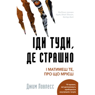 Книга Іди туди, де страшно. І матимеш те, про що мрієш - Джим Ловлесс BookChef (9786175480595) - фото 1
