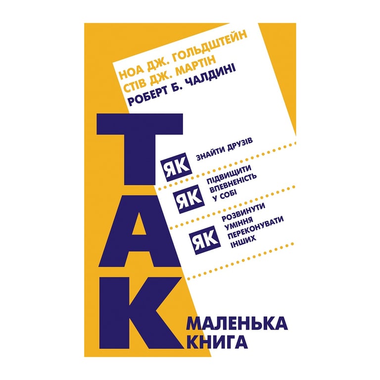 Книга Маленька книга "Так!" - Ноа Дж. Гольдштейн, Стів Дж. Мартін, Роберт Б. Чалдині BookChef (9786177808151) - фото 1