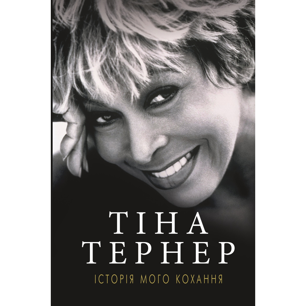 Книга Історія мого кохання - Тіна Тернер BookChef (9786177764167) - фото 1 Книга Історія мого кохання - Тіна Тернер BookChef (9786177764167) - фото 1