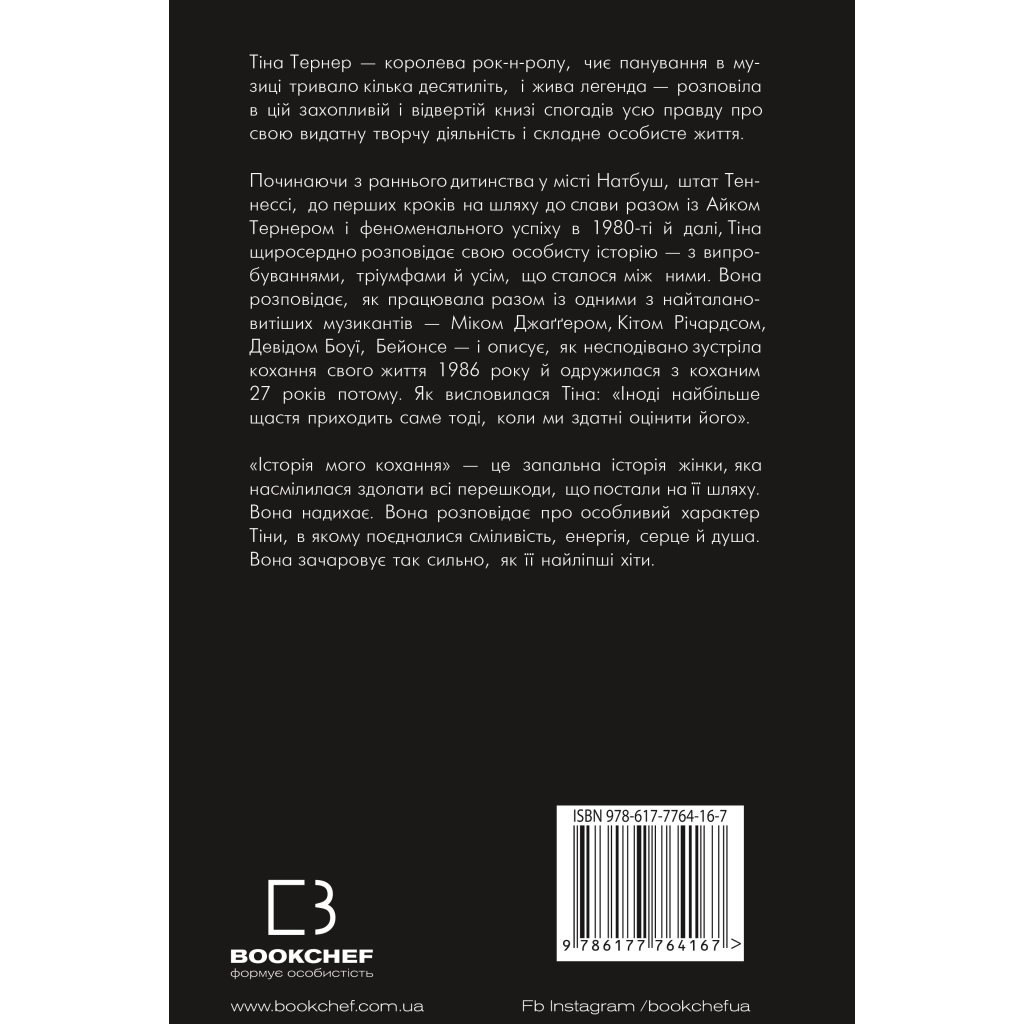 Книга Історія мого кохання - Тіна Тернер BookChef (9786177764167) - фото 3 Книга Історія мого кохання - Тіна Тернер BookChef (9786177764167) - фото 3