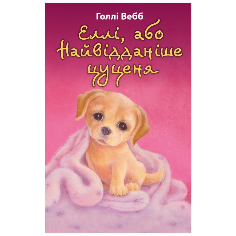 Книга Еллі, або Найвідданіше цуценя - Голлі Вебб BookChef (9786175480236) - фото 1