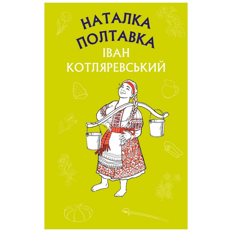 Книга Наталка Полтавка. Москаль-чарівник - Іван Котляревський BookChef (9786175480878) - фото 1