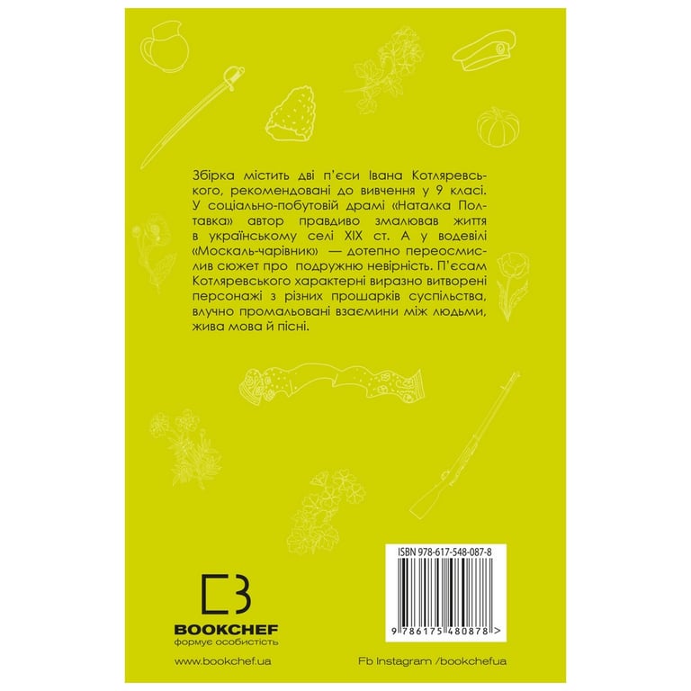Книга Наталка Полтавка. Москаль-чарівник - Іван Котляревський BookChef (9786175480878) - фото 3