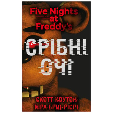 Книга П'ять ночей із Фредді. Книга 1: Срібні очі - Скотт Коутон, Кіра Брід-Ріслі BookChef (9786175480977) - фото 1