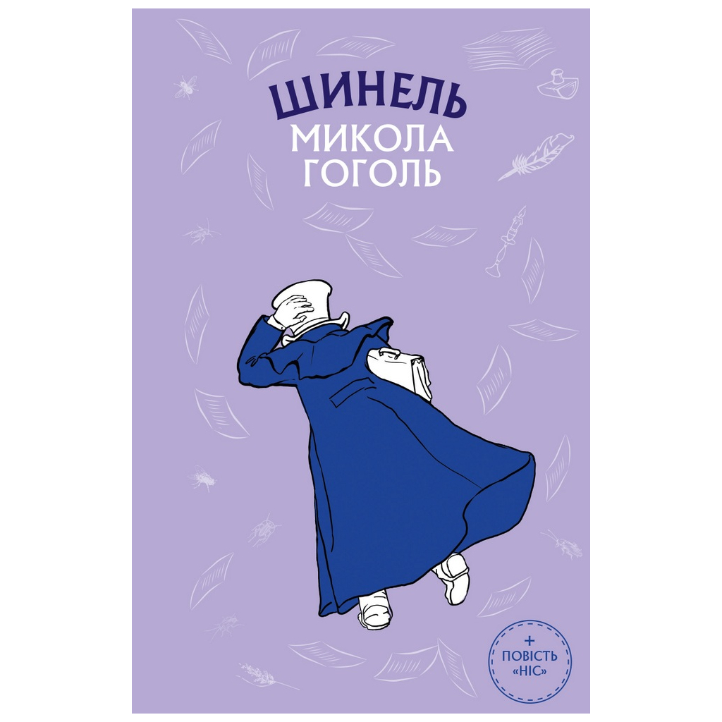 Книга Шинель. Ніс - Микола Гоголь BookChef (9786175480113) - фото 1
