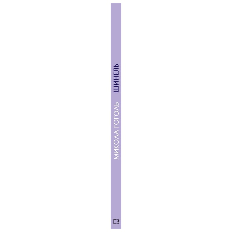 Книга Шинель. Ніс - Микола Гоголь BookChef (9786175480113) - фото 2