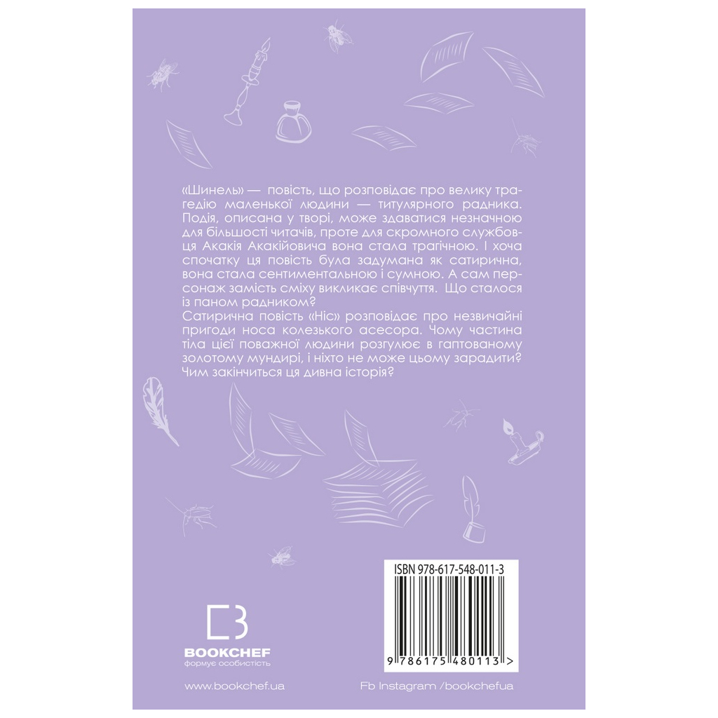 Книга Шинель. Ніс - Микола Гоголь BookChef (9786175480113) - фото 3 Книга Шинель. Ніс - Микола Гоголь BookChef (9786175480113) - фото 3