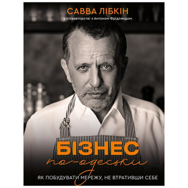 Книга Бізнес по-одеськи. Як побудувати мережу, не втративши себе - Савва Лібкін, Антон Фрідлянд BookChef (9789669937001) - фото 1